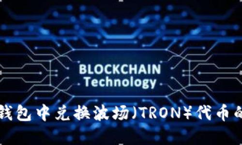 如何在TP钱包中兑换波场（TRON）代币的详细指南