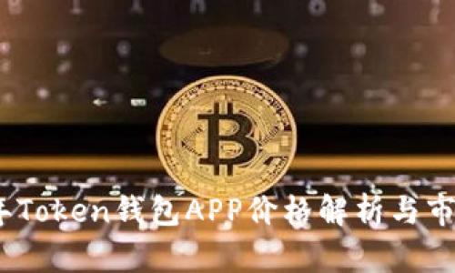 2023年Token钱包APP价格解析与市场趋势