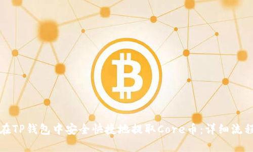 如何在TP钱包中安全快捷地提取Core币：详细流程解析