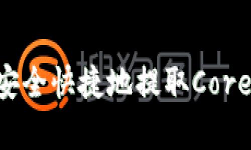 如何在TP钱包中安全快捷地提取Core币：详细流程解析