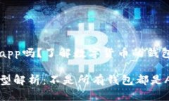 比特币钱包是app吗？了解