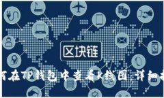 如何在TP钱包中查看K线图