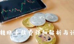 TP钱包转账手续费详细解析