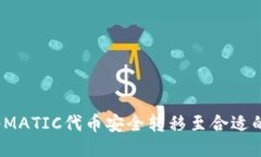 如何将MATIC代币安全转移至