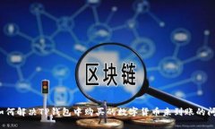  如何解决TP钱包中购买的