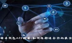 : 比特币钱包APP推荐：如何