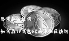 思考和关键词如何在TP钱包