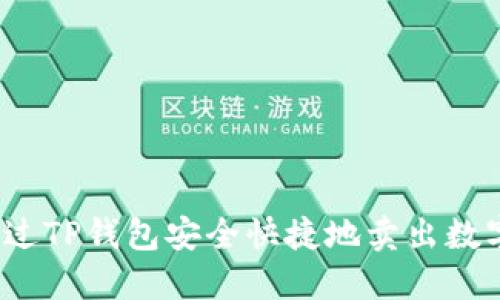 如何通过TP钱包安全快捷地卖出数字资产？
