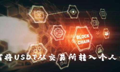 如何将USDT从交易所转入个人钱包