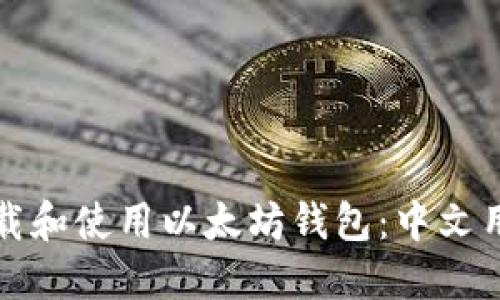 如何下载和使用以太坊钱包：中文用户指南