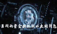 如何将OKEx交易所的资金提