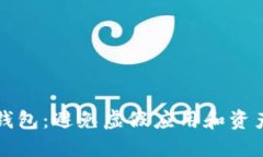 如何保护你的TP钱包：避免