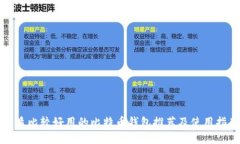 优质比较好用的比特币钱