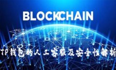 TP钱包的人工客服及安全性