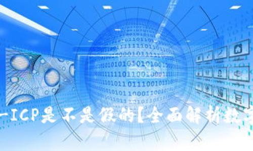 t p钱包ETH-ICP是不是假的？全面解析数字钱包安全性