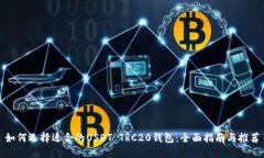 如何选择适合的USDT TRC20钱