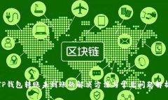 TP钱包转账未到账的解决方