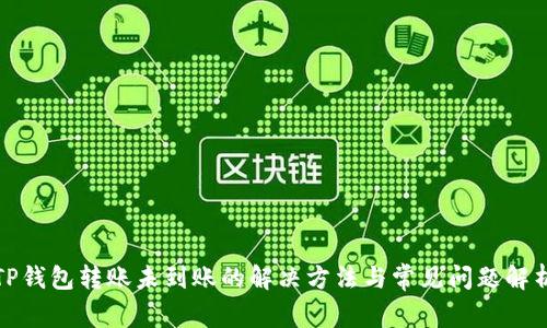 TP钱包转账未到账的解决方法与常见问题解析
