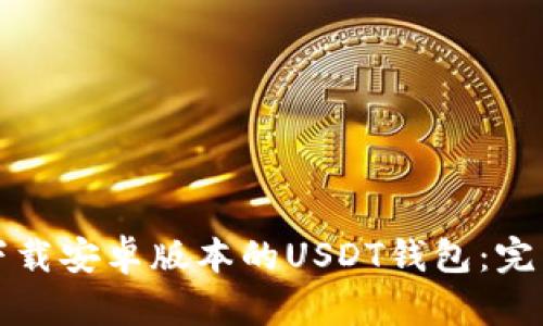 如何下载安卓版本的USDT钱包：完整指南