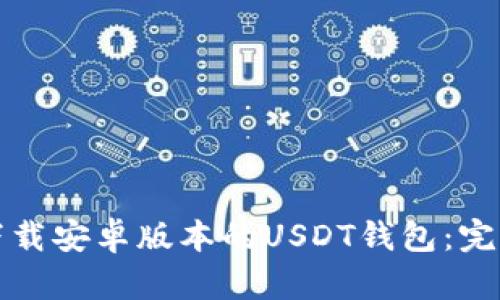 如何下载安卓版本的USDT钱包：完整指南
