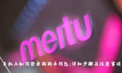 手机上如何登录狗狗币钱