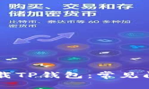 为什么无法下载TP钱包：常见问题与解决办法