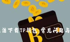 为什么无法下载TP钱包：常