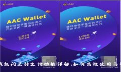 TP钱包闪兑待支付功能详解