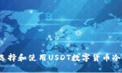 如何选择和使用USDT数字货