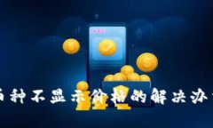 比特派钱包币种不显示价
