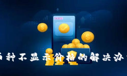 比特派钱包币种不显示价格的解决办法与原因分析