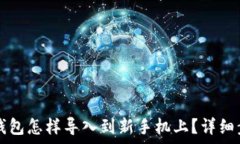  原来TP钱包怎样导入到新