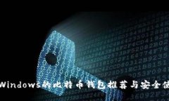 最适合Windows的比特币钱包