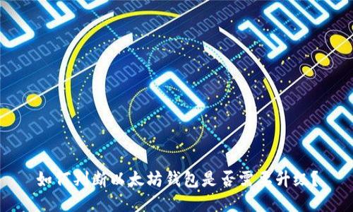 如何判断以太坊钱包是否需要升级？