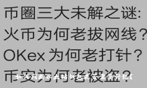 如何判断以太坊钱包是否需要升级？
