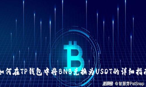 如何在TP钱包中将BNB兑换为USDT的详细指南