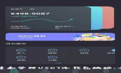 如何创建和管理USDT冷钱包