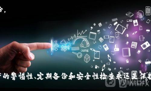  如何恢复不小心删除的TP钱包？ / 

 guanjianci TP钱包, 删除恢复, 数字货币钱包, 区块链安全 /guanjianci 

引言
TP钱包是一款用于管理和交易数字货币的热门应用，但在使用过程中，有用户可能会不小心删除钱包或者误删重要的信息。这种情况可能导致用户无法访问他们的资金，从而造成损失。在这篇文章中，我们将详细讨论如何恢复不小心删除的TP钱包，以及相关的安全措施和注意事项。

TP钱包的基本概念
TP钱包是一款支持多种数字货币的跨平台钱包，它可以帮助用户安全地存储、管理和交易数字资产。与此同时，TP钱包还提供了一系列安全功能，如私钥管理和助记词保护。虽然用户在使用TP钱包时应该注意自身的操作，但意外删除依然有可能发生。

一、误删除TP钱包的常见原因
误删除TP钱包的情况可能有多种原因，以下是一些常见的情况：
1. 用户误操作：在手机或应用内进行操作时，用户可能会不小心点击删除钱包的选项。
2. 系统更新：某些系统更新可能导致TP钱包的文件丢失，尤其是在旧版本的软件上。
3. 应用崩溃：应用崩溃或异常关闭可能导致某些数据丢失。

二、恢复被删除的TP钱包的步骤
如果您不小心删除了TP钱包，不必惊慌，以下是一些恢复的步骤：
1. 检查回收站：在某些设备上，被删除的应用程序会被放入回收站或垃圾箱中。打开设备的回收站，查看TP钱包是否在其中。如果找到了，可以直接恢复。
2. 重新下载应用：如果回收站中没有找到TP钱包，您可以从应用商店重新下载TP钱包应用。请注意，重新安装可能会导致数据丢失，因此在执行此步骤之前，请确保有备份。
3. 使用助记词恢复钱包：TP钱包通常会在创建钱包时生成助记词。如果您有保存助记词，可以通过重新安装TP钱包并使用助记词恢复钱包。打开应用，选择“恢复钱包”，然后输入助记词。
4. 联系客服：如果您无法通过上述步骤恢复，也可以考虑联系TP钱包的客服团队，寻求帮助。

三、如何预防钱包删除的发生
为了避免未来再出现误删除钱包的情况，您可以采取以下预防措施：
1. 定期备份：定期备份钱包的助记词和私钥，确保在数据丢失时能够恢复。您可以使用纸质记录、云存储等方式进行备份。
2. 激活双重认证：启用TP钱包的双重认证功能，以增强安全性，这样即使操作失误，也能及时进行验证。
3. 保持应用更新：定期更新TP钱包，确保使用最新版本以保证数据安全和性能。

四、误删除后应注意的安全问题
一旦发现TP钱包被误删除，您还需注意一些安全问题：
1. 防止钓鱼攻击：在恢复钱包的过程中，确保您只从官方渠道下载TP钱包应用，避免进入钓鱼网站。
2. 确认助记词的正确性：在恢复过程中，确认输入的助记词的正确性，以避免无法恢复钱包。
3. 定期监测账户：定期登录TP钱包查看账户情况，确保没有异常交易发生。

五、使用TP钱包的常见问题
在使用TP钱包时，用户可能会遇到一些问题，以下为常见问题及其解答：
1. TP钱包的安全性如何？
TP钱包采取了一系列安全措施，包括私钥离线存储和助记词加密。用户只需保护好自己的助记词，便能有效避免资金被盗的风险。
2. 如何更改TP钱包的密码？
用户可以在设置中心找到密码选项，按照提示进行修改。强烈建议使用复杂的密码以增强安全性。
3. TP钱包支持哪些类型的数字货币？
TP钱包支持多种主流数字货币，如Ethereum（以太坊）、BITCOIN（比特币）等。用户可以根据需要选择合适的资产进行管理。
4. 如果丢失了助记词怎么办？
助记词是恢复TP钱包的关键，如果丢失，将无法找回数据。因此，在初始化钱包时，一定要妥善保存助记词，并做多份备份。
5. 忘记TP钱包密码怎么解除？
如果忘记密码，可以通过绑定的安全手机号或邮箱找回，但务必确保绑定的联系方式是您当前能够访问的。
6. 如何查看TP钱包的交易记录？
用户可以在TP钱包的主界面找到“交易记录”选项，点击进入便可查看到详细的交易信息。

六、总结
不小心删除TP钱包并不可怕，采取适当的恢复措施和预防措施可以大大降低损失的可能性。无论如何，保持对数字资产的警惕性、定期备份和安全性检查永远是保护您的资金最有效的做法。希望本文能为您提供帮助，确保您在使用TP钱包时更为顺利、安全。