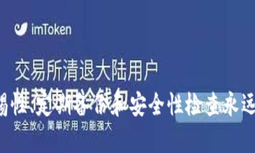   如何恢复不小心删除的TP钱包？ / 

 guanjianci TP钱包, 删除恢复, 数字货币钱包, 区块链安全 /guanjianci 

引言
TP钱包是一款用于管理和交易数字货币的热门应用，但在使用过程中，有用户可能会不小心删除钱包或者误删重要的信息。这种情况可能导致用户无法访问他们的资金，从而造成损失。在这篇文章中，我们将详细讨论如何恢复不小心删除的TP钱包，以及相关的安全措施和注意事项。

TP钱包的基本概念
TP钱包是一款支持多种数字货币的跨平台钱包，它可以帮助用户安全地存储、管理和交易数字资产。与此同时，TP钱包还提供了一系列安全功能，如私钥管理和助记词保护。虽然用户在使用TP钱包时应该注意自身的操作，但意外删除依然有可能发生。

一、误删除TP钱包的常见原因
误删除TP钱包的情况可能有多种原因，以下是一些常见的情况：
1. 用户误操作：在手机或应用内进行操作时，用户可能会不小心点击删除钱包的选项。
2. 系统更新：某些系统更新可能导致TP钱包的文件丢失，尤其是在旧版本的软件上。
3. 应用崩溃：应用崩溃或异常关闭可能导致某些数据丢失。

二、恢复被删除的TP钱包的步骤
如果您不小心删除了TP钱包，不必惊慌，以下是一些恢复的步骤：
1. 检查回收站：在某些设备上，被删除的应用程序会被放入回收站或垃圾箱中。打开设备的回收站，查看TP钱包是否在其中。如果找到了，可以直接恢复。
2. 重新下载应用：如果回收站中没有找到TP钱包，您可以从应用商店重新下载TP钱包应用。请注意，重新安装可能会导致数据丢失，因此在执行此步骤之前，请确保有备份。
3. 使用助记词恢复钱包：TP钱包通常会在创建钱包时生成助记词。如果您有保存助记词，可以通过重新安装TP钱包并使用助记词恢复钱包。打开应用，选择“恢复钱包”，然后输入助记词。
4. 联系客服：如果您无法通过上述步骤恢复，也可以考虑联系TP钱包的客服团队，寻求帮助。

三、如何预防钱包删除的发生
为了避免未来再出现误删除钱包的情况，您可以采取以下预防措施：
1. 定期备份：定期备份钱包的助记词和私钥，确保在数据丢失时能够恢复。您可以使用纸质记录、云存储等方式进行备份。
2. 激活双重认证：启用TP钱包的双重认证功能，以增强安全性，这样即使操作失误，也能及时进行验证。
3. 保持应用更新：定期更新TP钱包，确保使用最新版本以保证数据安全和性能。

四、误删除后应注意的安全问题
一旦发现TP钱包被误删除，您还需注意一些安全问题：
1. 防止钓鱼攻击：在恢复钱包的过程中，确保您只从官方渠道下载TP钱包应用，避免进入钓鱼网站。
2. 确认助记词的正确性：在恢复过程中，确认输入的助记词的正确性，以避免无法恢复钱包。
3. 定期监测账户：定期登录TP钱包查看账户情况，确保没有异常交易发生。

五、使用TP钱包的常见问题
在使用TP钱包时，用户可能会遇到一些问题，以下为常见问题及其解答：
1. TP钱包的安全性如何？
TP钱包采取了一系列安全措施，包括私钥离线存储和助记词加密。用户只需保护好自己的助记词，便能有效避免资金被盗的风险。
2. 如何更改TP钱包的密码？
用户可以在设置中心找到密码选项，按照提示进行修改。强烈建议使用复杂的密码以增强安全性。
3. TP钱包支持哪些类型的数字货币？
TP钱包支持多种主流数字货币，如Ethereum（以太坊）、BITCOIN（比特币）等。用户可以根据需要选择合适的资产进行管理。
4. 如果丢失了助记词怎么办？
助记词是恢复TP钱包的关键，如果丢失，将无法找回数据。因此，在初始化钱包时，一定要妥善保存助记词，并做多份备份。
5. 忘记TP钱包密码怎么解除？
如果忘记密码，可以通过绑定的安全手机号或邮箱找回，但务必确保绑定的联系方式是您当前能够访问的。
6. 如何查看TP钱包的交易记录？
用户可以在TP钱包的主界面找到“交易记录”选项，点击进入便可查看到详细的交易信息。

六、总结
不小心删除TP钱包并不可怕，采取适当的恢复措施和预防措施可以大大降低损失的可能性。无论如何，保持对数字资产的警惕性、定期备份和安全性检查永远是保护您的资金最有效的做法。希望本文能为您提供帮助，确保您在使用TP钱包时更为顺利、安全。