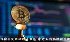   如何安全使用比特币钱包