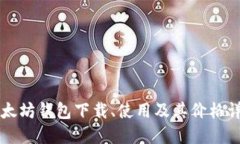 以太坊钱包下载、使用及