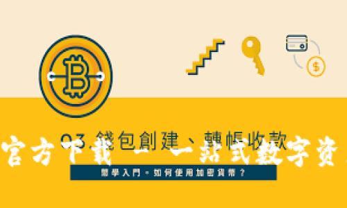 优质  
token钱包安卓官方下载 - 一站式数字资产管理解决方案