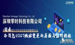 优质冷钱包USDT地址变更的
