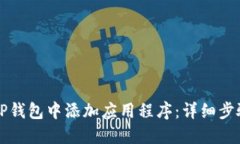 如何在TP钱包中添加应用程