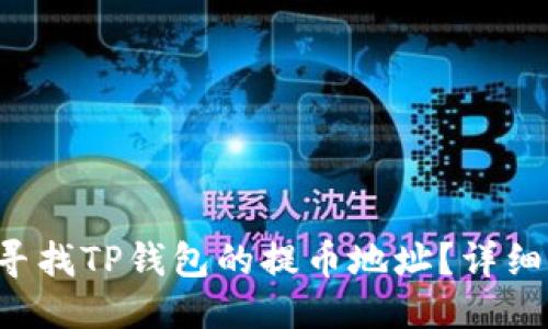 优质
如何寻找TP钱包的提币地址？详细指南！