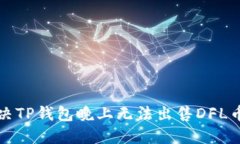 如何解决TP钱包晚上无法出