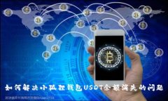 如何解决小狐狸钱包USDT余