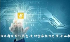如何选择使用TP钱包、支付