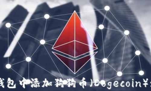 
如何在TP钱包中添加狗狗币（Dogecoin）: 完整指南