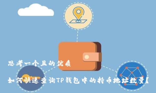 思考一个且的优质

如何快速查询TP钱包中的持币地址数量？